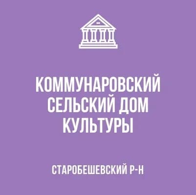 
МБУ "Коммунаровский СДК"
