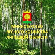 Министерство лесного хозяйства Липецкой области @id4823029482_gos