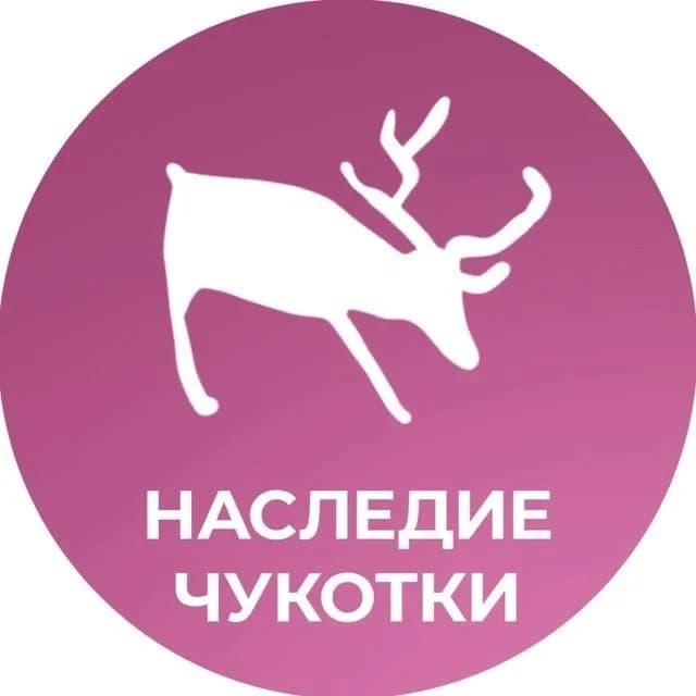 
Культурное наследие Чукотки
