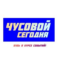 Пермский новосстник @chusovoysegodnya