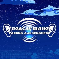 Подслушано Раевка|Давлеканово @raevka_davlekanovo