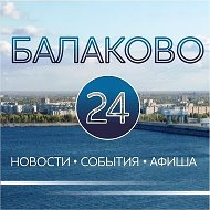 БАЛАКОВО 24 (новости, события, афиша, фото) @balakovo24