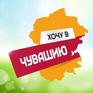 Хочу в Чувашию @chuvashia_love
