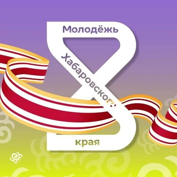 
Молодёжь Хабаровского края
