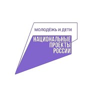 Нацпроект «Молодёжь и дети» @molodezhideti