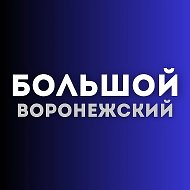Большой воронежский @voronezh_news_36