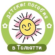 Детские пособия в Тольятти @tlt_mama