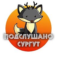 Сургут @podslushanosurgut