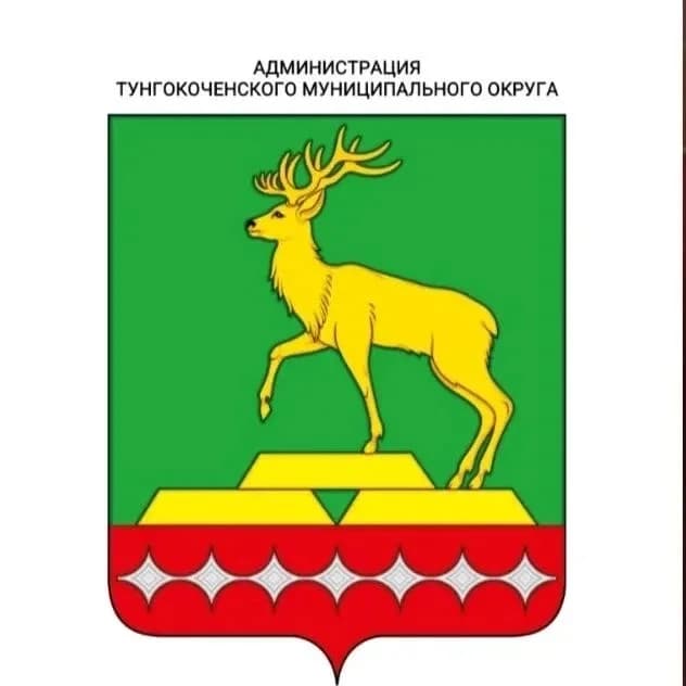 
Администрация Тунгокоченского муниципального округа
