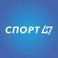 Комитет по спорту Ленинградской области @sport47