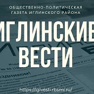 Иглинские вести (СМИ) @iglvestirb