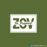 За_Родину! Z|O|V @za_rodinu_z_o_v