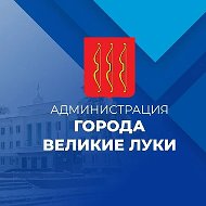 Администрация города Великие Луки @vlukigorod