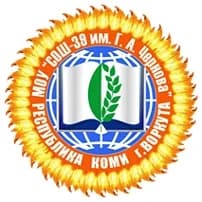 
МОУ "СОШ № 39 им. Г. А. Чернова" г. Воркуты
