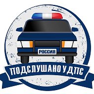 Подслушано у ДПС @overheardddps