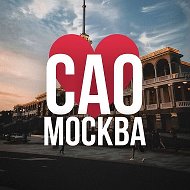 САО Москва • Новости @sao_online_msk