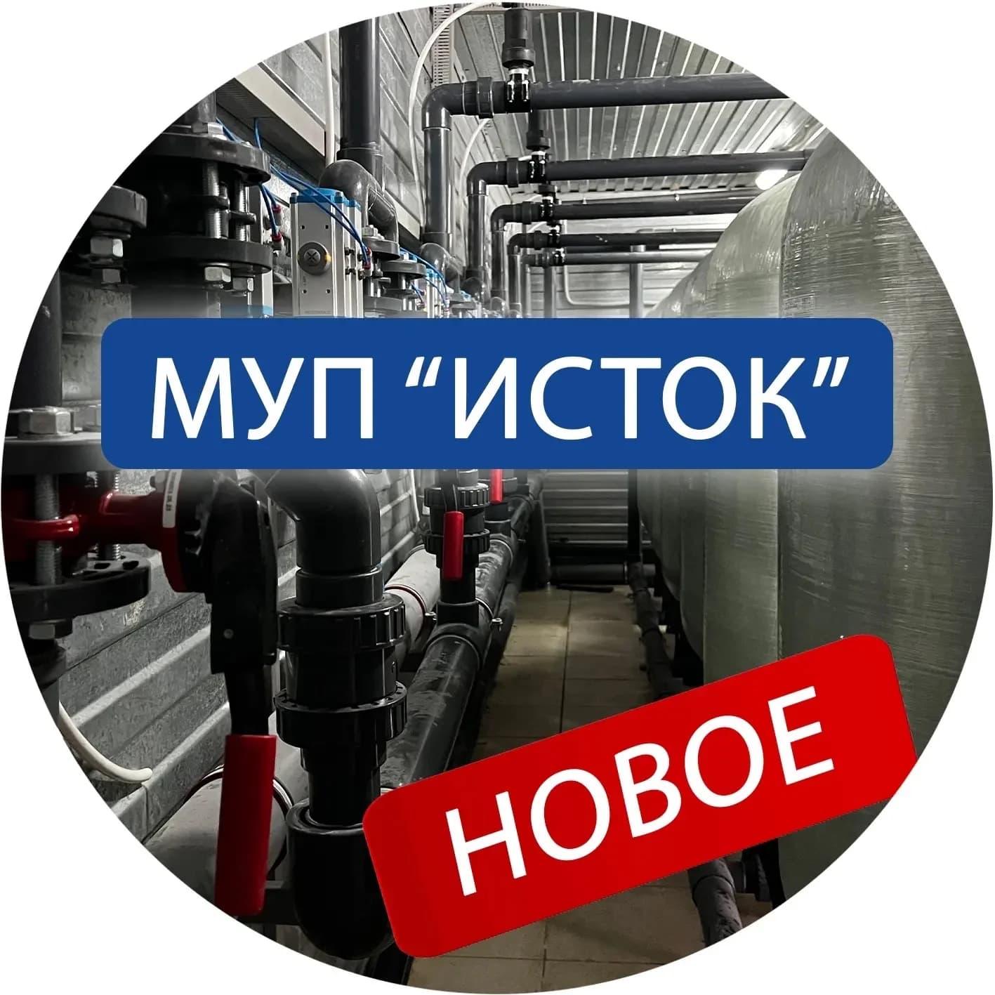 
МУП "Исток"
