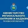 
Министерство регионального контроля и надзора Псковской области
