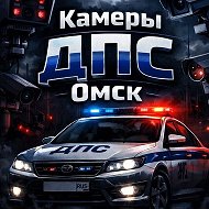 Камеры ДПС Омск @kdomsk