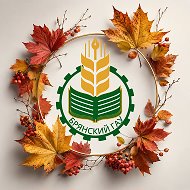 Брянский ГАУ | Официально @id3208000245_biz