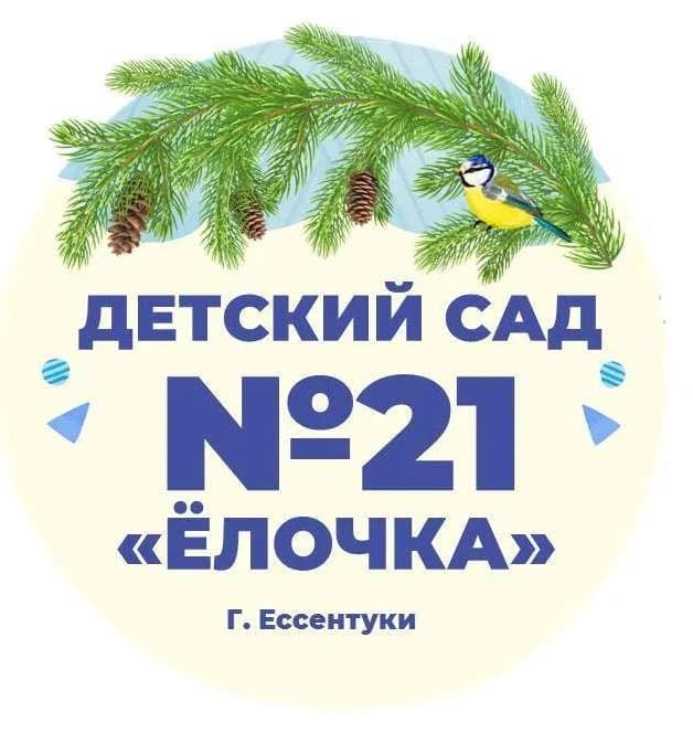 
Детский сад №21 "Ёлочка" г. Ессентуки
