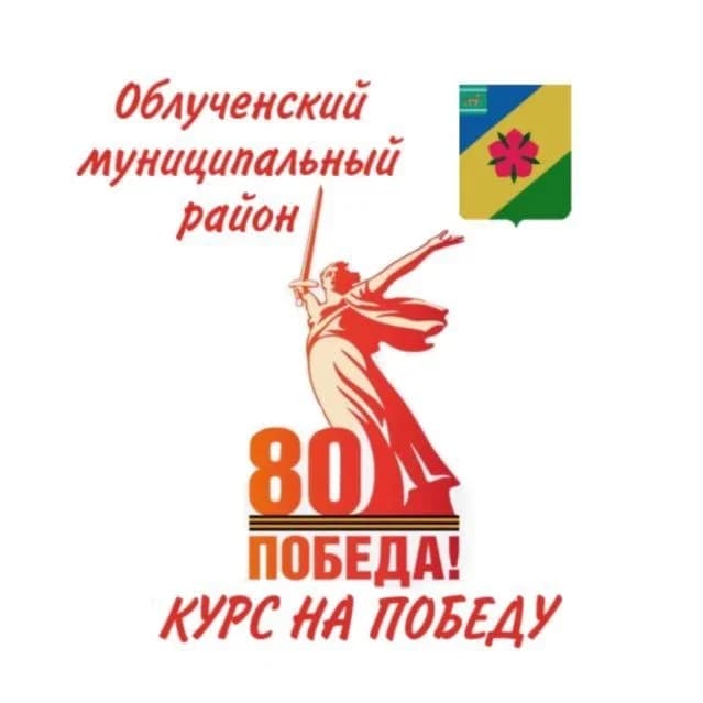 
Облученский муниципальный район
