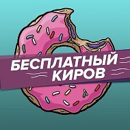 Бесплатный Киров 2.0 @freekirov2