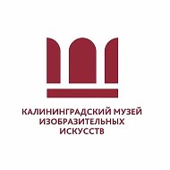 Калининградский музей изобразительных искусств @kaliningradartmuseum