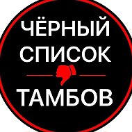Чёрный список. Тамбов @black_68