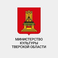Министерство культуры Тверской области @mincult69