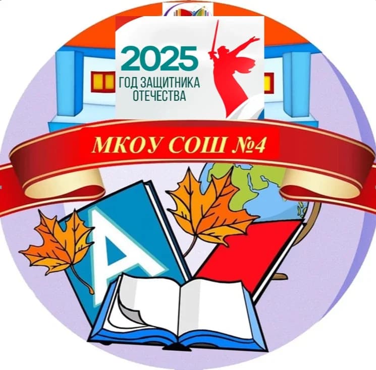 
МКОУ СОШ 4 пос. имени Кирова
