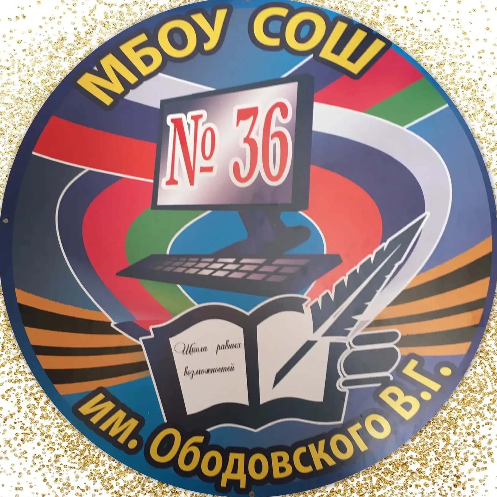 
МБОУ СОШ №36 им. В. Г. Ободовского МО Усть-Лабинский район
