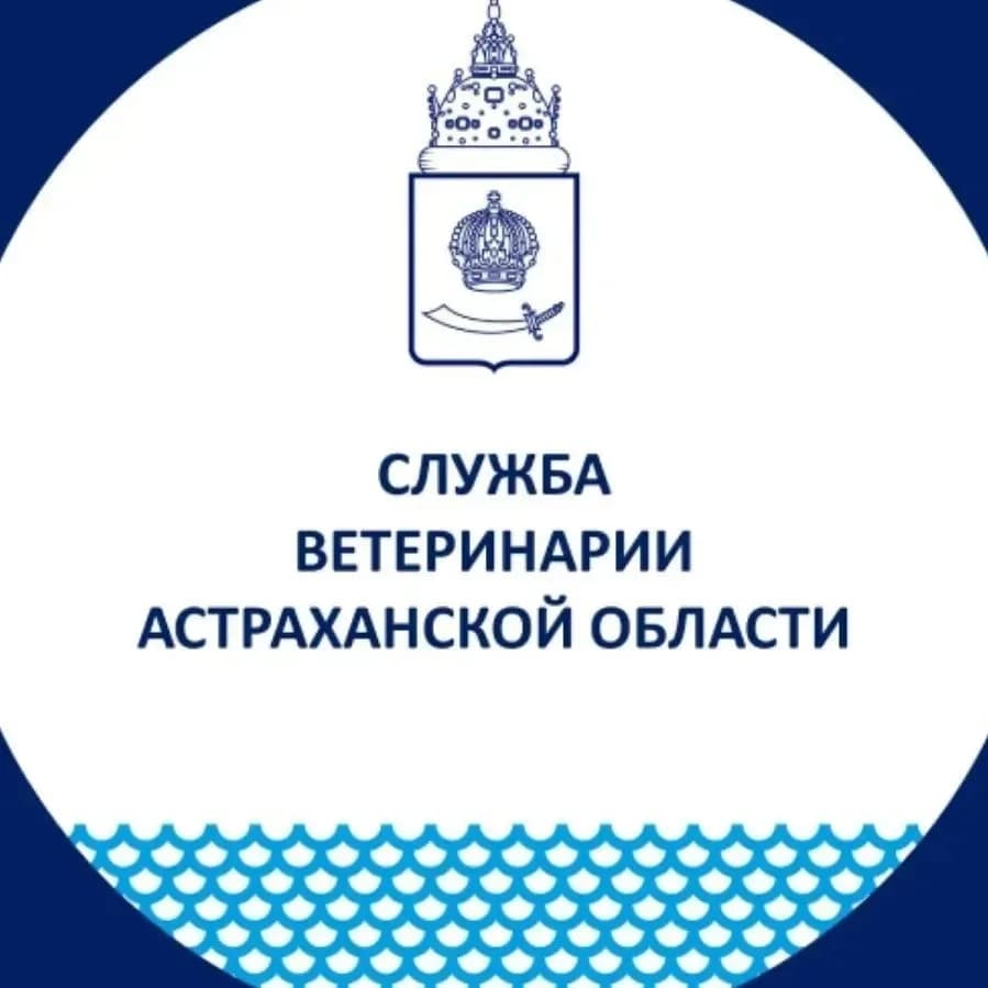 
Служба ветеринарии Астраханской области
