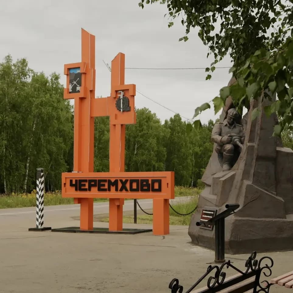 
Администрация города Черемхово
