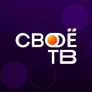 Своё ТВ @tvsvoe