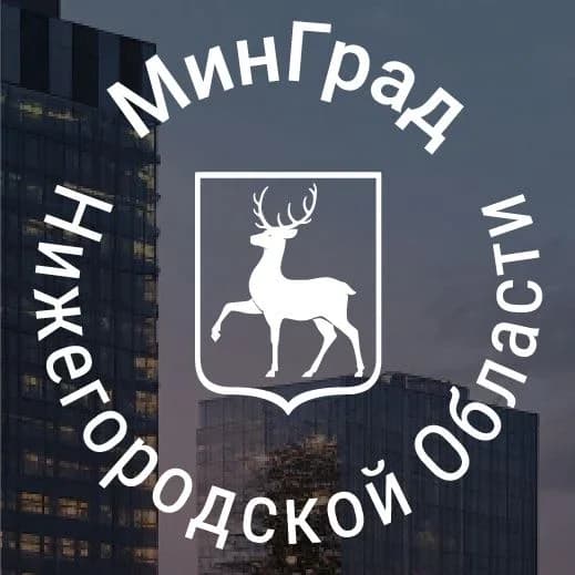 
МинГрад Нижегородской области
