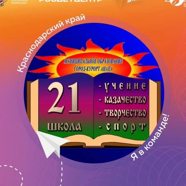 
МБОУ ООШ №21 им. В. Е. Омелькова
