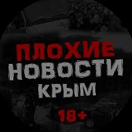 ПЛОХИЕ НОВОСТИ | ЖЕСТЬ. КРЫМ @crimeabadnews