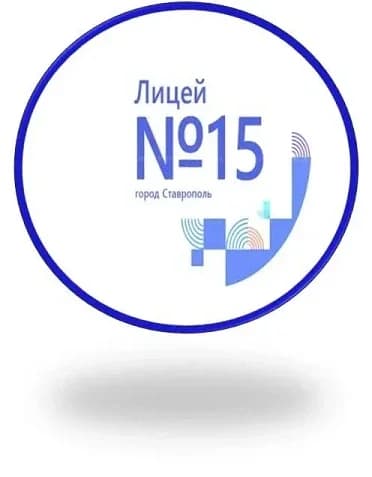 
МБОУ ЛИЦЕЙ №15 Г.СТАВРОПОЛЯ
