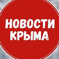 Новости Крыма @crimea_novosti1
