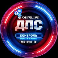 ДПС контроль Благовещенск @dpckontrol_28rus