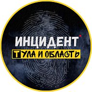 Инцидент Тула и область @incident_71