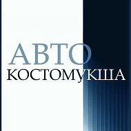Авто Костомукша @public_avtokostomus