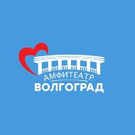 Амфитеатр Волгоград @mauvolga