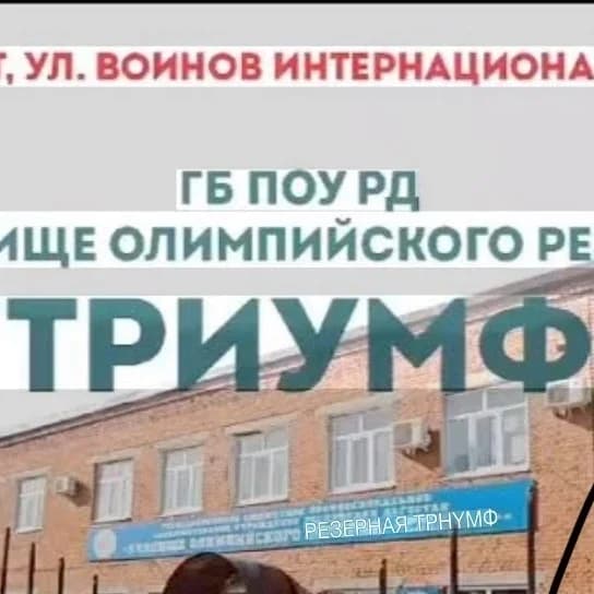
ГБПОУ РД УОР «Триумф»
