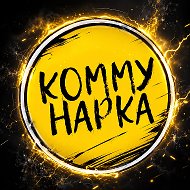 Коммунарка @kommunarka