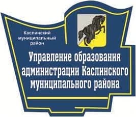 
Управление образования администрации Каслинского муниципального района
