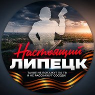 Настоящий Липецк @nastlipetsk