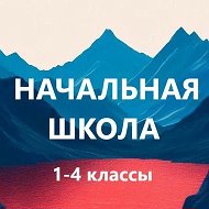 Учитель начальной школы. Педагоги России. Начальная Школа @na4alka_schkola