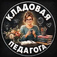 Кладовая педагога. Образование @kladpedagoga